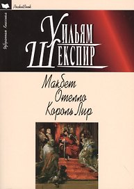 Макбет.Отелло.Король Лир