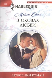 В оковах любви