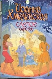 Слепое счастье: роман
