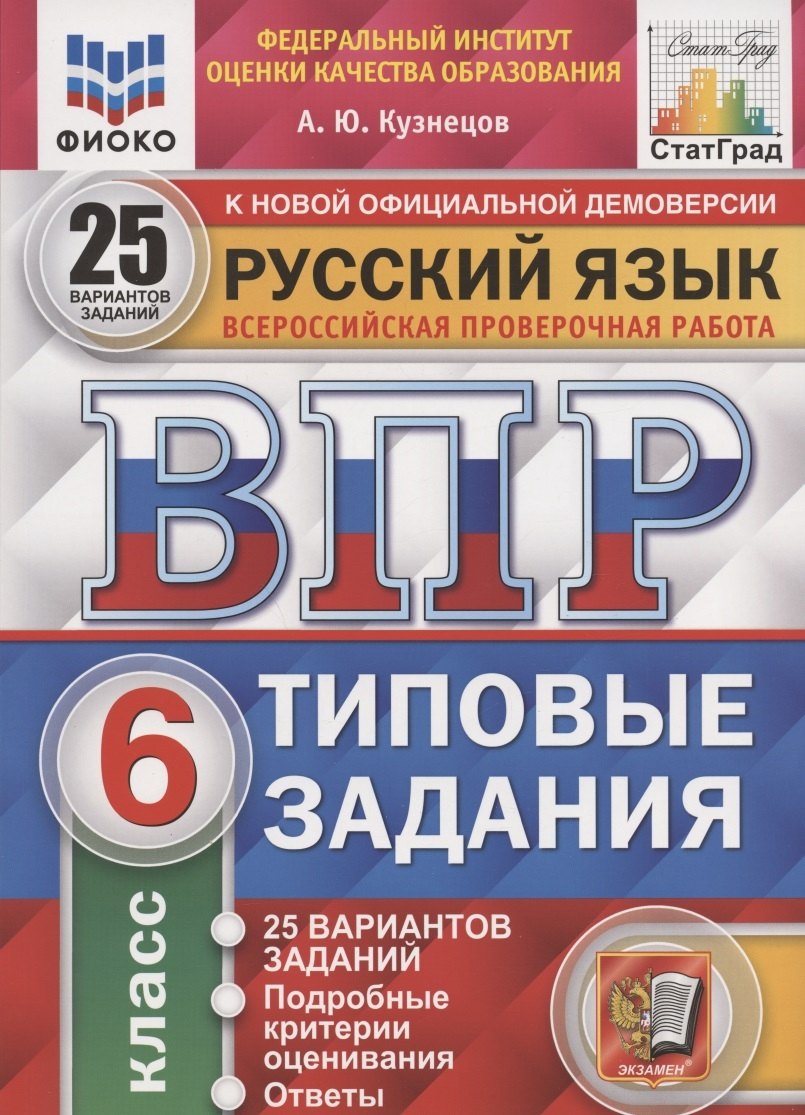 Русский язык. Всероссийская проверочная работа. 6 класс. Типовые задания. 25 вариантов заданий. Подробные критерии оценивания. Ответы
Русский язык. Всероссийская проверочная работа. 6 класс. Типовые задания. 25 вариантов заданий. Подробные критерии оценивания. Ответы