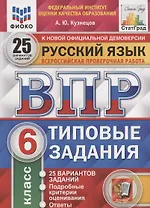 Русский язык. Всероссийская проверочная работа. 6 класс. Типовые задания. 25 вариантов заданий. Подробные критерии оценивания. Ответы