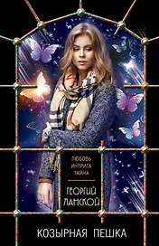Козырная пешка