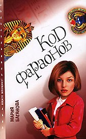 Код фараонов (мягк)(Ищите женщину) (2517). Баганова М. (Олма)