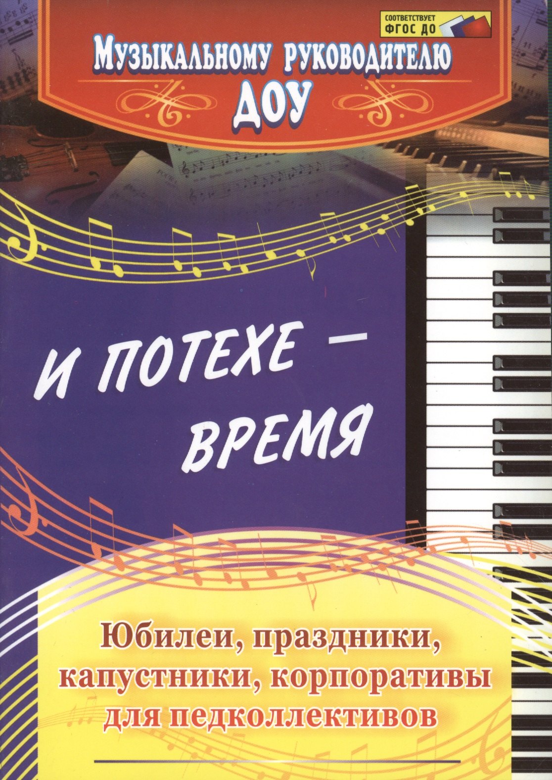 И потехе - время. Юбилеи, праздники, капустники, корпоративы для педколлективов. 2-е издание, исправленное
И потехе - время. Юбилеи, праздники, капустники, корпоративы для педколлективов. 2-е издание, исправленное