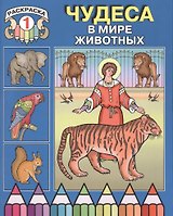 Чудеса в мире животных. Раскраска 1