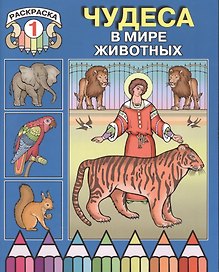 Чудеса в мире животных. Раскраска 1