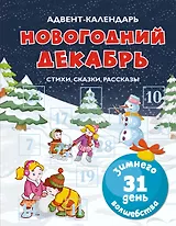 Адвент-календарь. Новогодний декабрь. Стихи, сказки, рассказы
