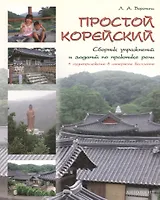 Простой корейский. Сборник упражнений и заданий по практике речи: Учебно-методическое пособие