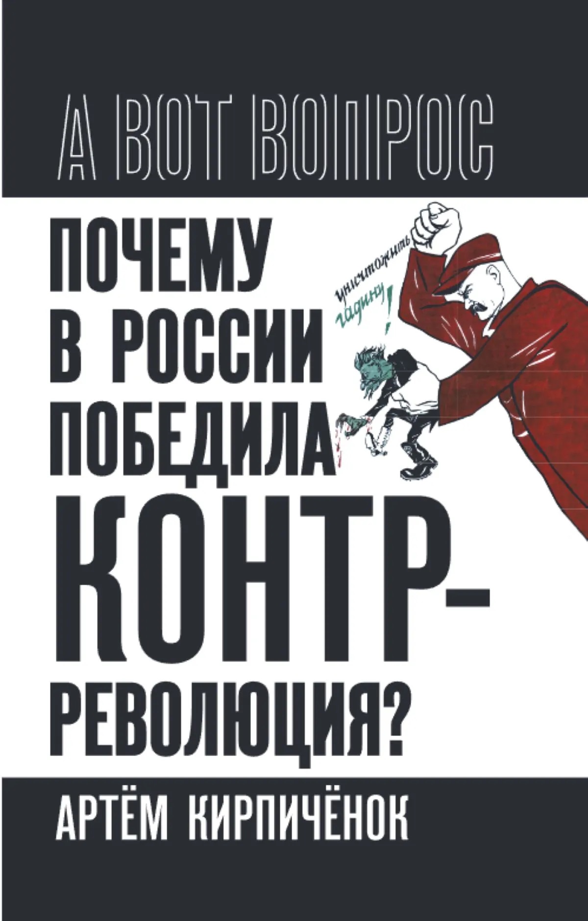 Почему в России победила контрреволюция Правые против правды
Почему в России победила контрреволюция Правые против правды