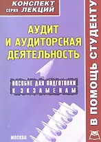 Аудит и аудиторская деятельность. Конспект лекций / Пособие для подготовки к экзаменам