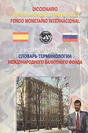 Испанско-русский словарь терминологии международного валютного фонда