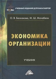 Экономика организации: Учебник для бакалавров, 3-е издание, переработанное