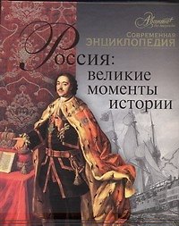 Россия: великие моменты истории