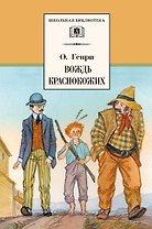 Вождь краснокожих (рассказы)