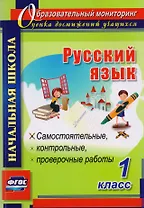 Русский язык. 1 класс. Самостоятельные, контрольные, проверочные работы. ФГОС