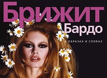 Брижит Бардо. В образах и словах