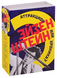 Эйзенштейн. Аттракцион или хроника? (комплект из 2 книг)