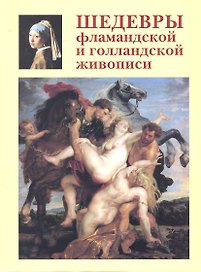 Шедевры фламандской и голландской живописи