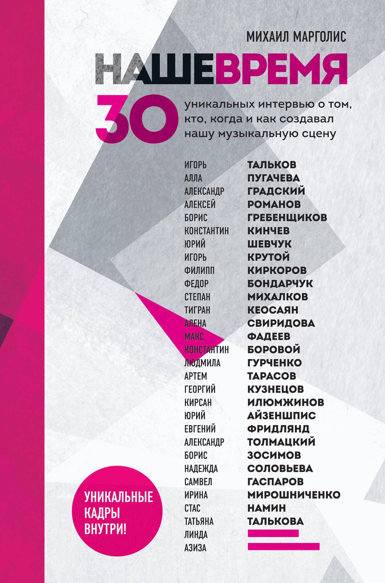 Наше время. 30 уникальных интервью о том, кто, когда и как создавал нашу музыкальную сцену
Наше время. 30 уникальных интервью о том, кто, когда и как создавал нашу музыкальную сцену