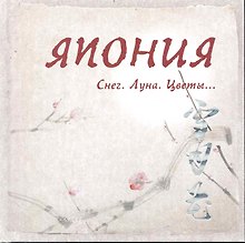 Япония: Снег. Луна. Цветы…Сборник