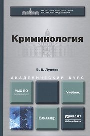Криминология : учебник для бакалавров