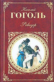 Ревизор: пьесы