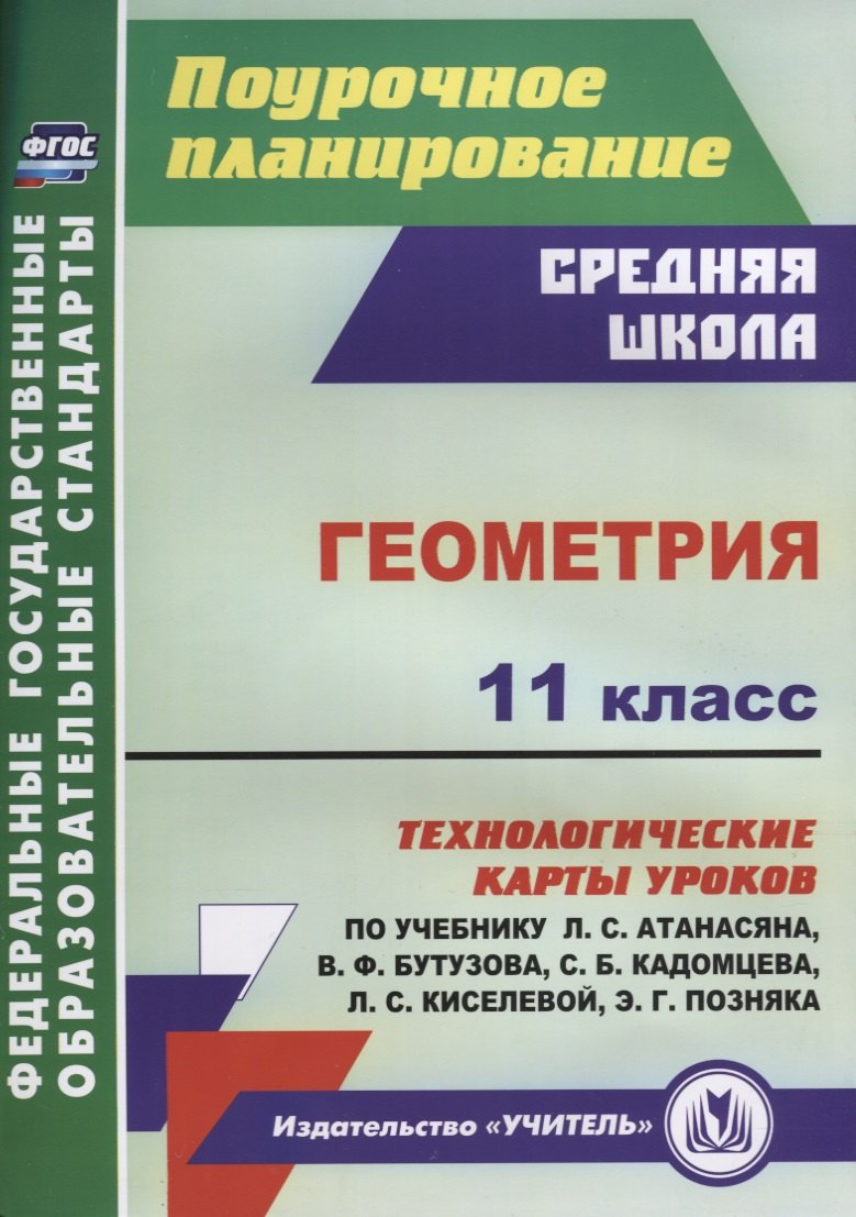 Геометрия 11 кл. Технологические карты уроков по учебнику Л.С. Атанасяна…(мПП) Ковтун (ФГОС)
Геометрия 11 кл. Технологические карты уроков по учебнику Л.С. Атанасяна…(мПП) Ковтун (ФГОС)