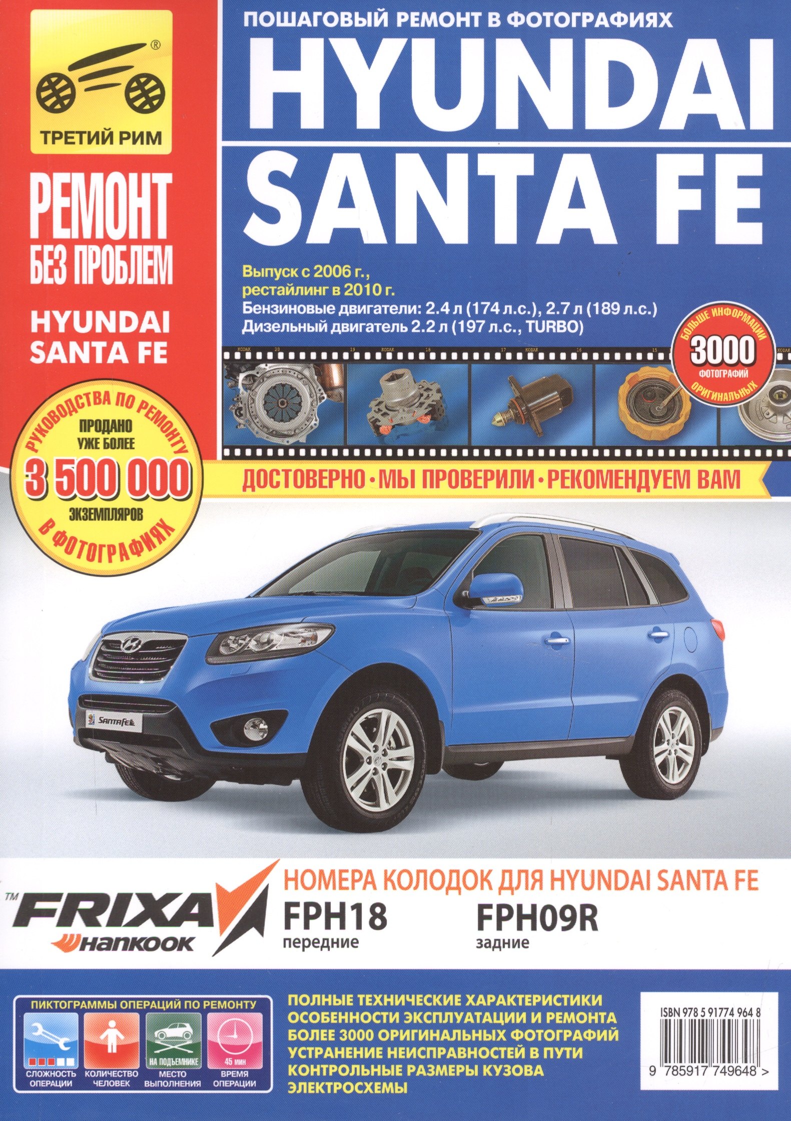 Hyundai Santa Fe c 2006/2010 г., бенз. дв. 2.4 л, 2.7л, диз. дв. 2.2 л. Руководство по эксплуатации, техническому обслуживанию и ремонту.
Hyundai Santa Fe c 2006/2010 г., бенз. дв. 2.4 л, 2.7л, диз. дв. 2.2 л. Руководство по эксплуатации, техническому обслуживанию и ремонту.