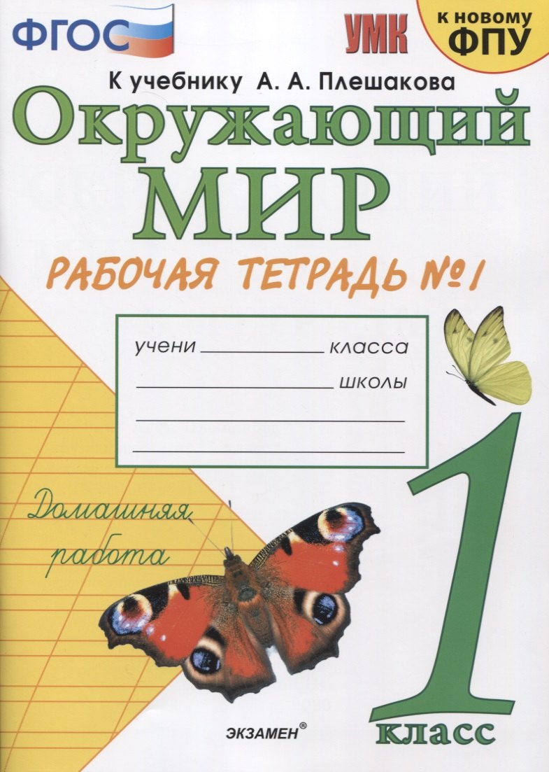 Окружающий мир. 1 класс. Рабочая тетрадь № 1. К учебнику А.А. Плешакова "Окружающий мир. 1 класс. В 2-х частях. Часть 1" (М: Просвещение)
Окружающий мир. 1 класс. Рабочая тетрадь № 1. К учебнику А.А. Плешакова "Окружающий мир. 1 класс. В 2-х частях. Часть 1" (М: Просвещение)