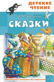 А.С. Пушкин. Сказки
