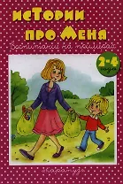 Истории про меня. 2-4 года
