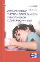 Формирование учебной деятельности у школьников с дизорфографией. Книга+CD (Комплект)