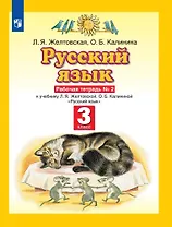 Русский язык. З класс. Рабочая тетрадь № 2. К учебнику Л.Я. Желтовской, О.Б. Калининой Русский язык