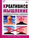 Креативное мышление : как добиться успеха в новом веке