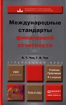 Международные стандарты финансовой отчетности : учебник и практикум для бакалавров / 4-е изд., перераб. и доп.