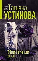 Мой личный враг