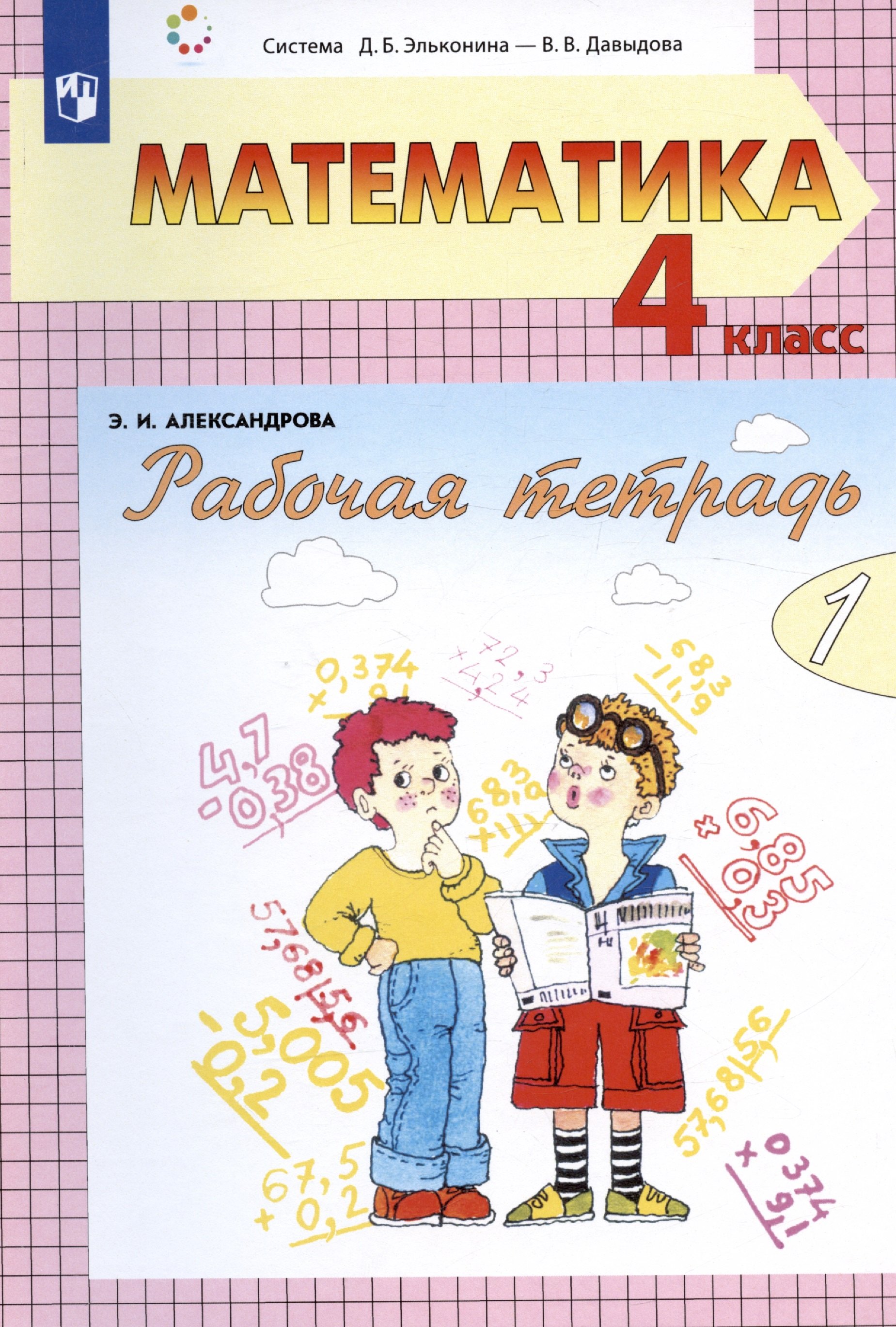 Математика. 4 класс. Рабочая тетрадь. В двух частях. Часть 2 (Система Д.Б. Эльконина - В.В. Давыдова)
Математика. 4 класс. Рабочая тетрадь. В двух частях. Часть 2 (Система Д.Б. Эльконина - В.В. Давыдова)
