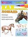 Как нарисовать лошадь (мягк)(Волшебный карандаш). Рымарь Н. (Аст)