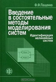 Введение в состоятельные методы моделирования систем: Уч. пос.: В 2-х ч. Ч.