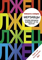 Мерзавцы : почему женщины выбирают не тех мужчин