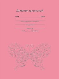 Дневник, Феникс +, "Изящная бабочка", твердая обложка, тиснение фольгой