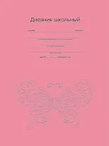 Дневник, Феникс +, "Изящная бабочка", твердая обложка, тиснение фольгой