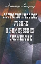 Астрологическое учение о химических элементах