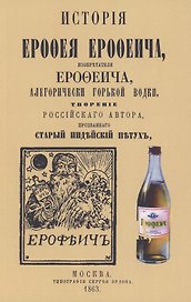 История Ерофея Ерофеича, изобретателя Ерофеича, аллегорически горькой водки