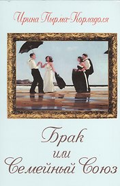 Брак или Семейный союз (2-е изд.)