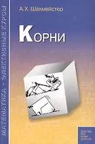 Корни: пособие для школьников, абитуриентов и учителей