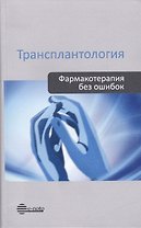 Трансплантология. Фармакотерапия без ошибок