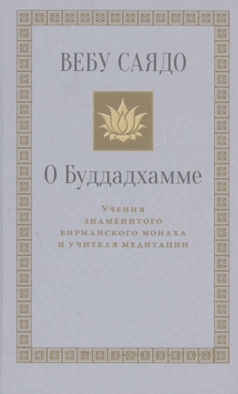 О Буддадхамме
О Буддадхамме