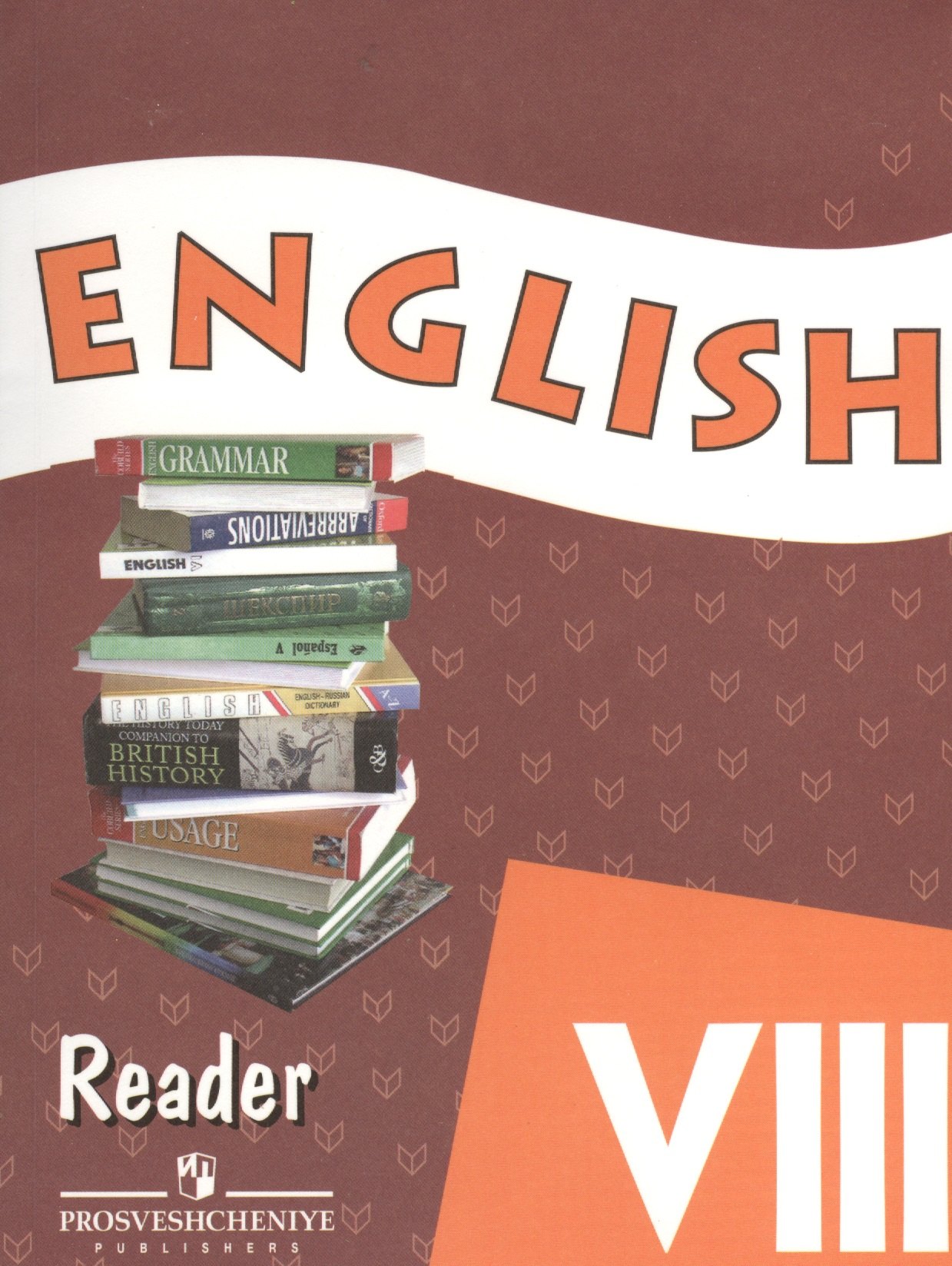 Английский язык 8 кл. English Книга для чтения (6,8,9,10 изд) (м) Афанасьева
Английский язык 8 кл. English Книга для чтения (6,8,9,10 изд) (м) Афанасьева