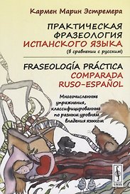 Практическая фразеология испанского языка (в сравнении с русским). Fraseología práctica comparada ru